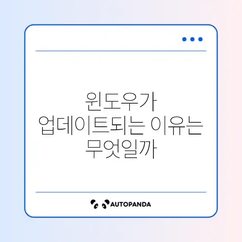 윈도우 업데이트 원인 완벽 정리 가이드