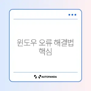 윈도우 오류 주의사항 완벽 정리 가이드
