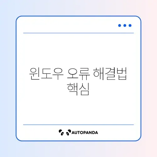 윈도우 오류 주의사항 완벽 정리 가이드