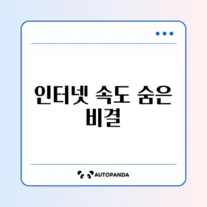 인터넷 속도 복구 방법 완벽 가이드 알아보기