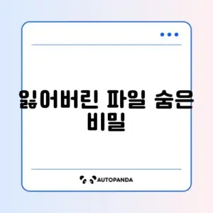 파일 복구 완벽 가이드: 쉽고 빠른 복구방법 알아보기