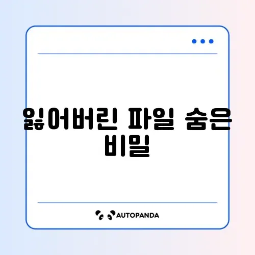 파일 복구 완벽 가이드: 쉽고 빠른 복구방법 알아보기