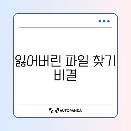 쉽고 빠른 파일 복구 해결방법 완벽 가이드 알아보기