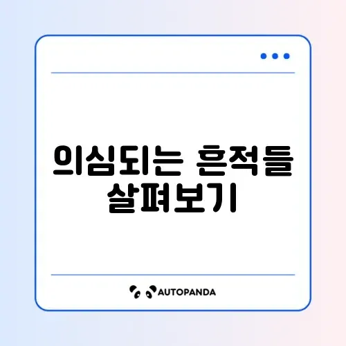 해킹 확인 주의사항