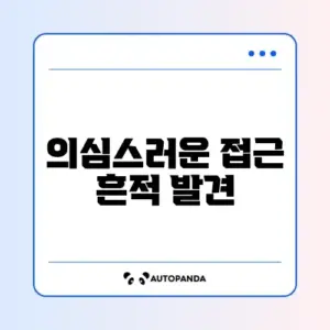 해킹 확인 원인