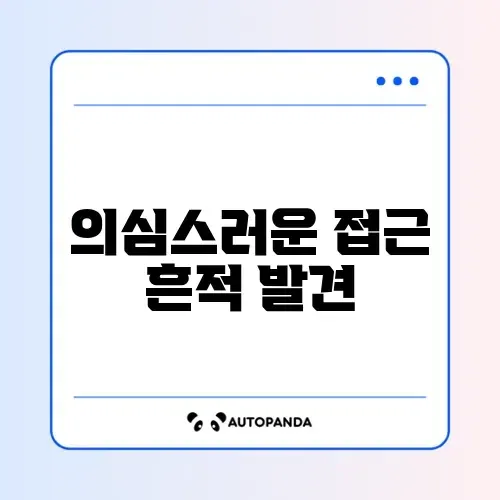 해킹 확인 원인