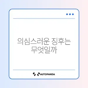 해킹 확인 정상 여부
