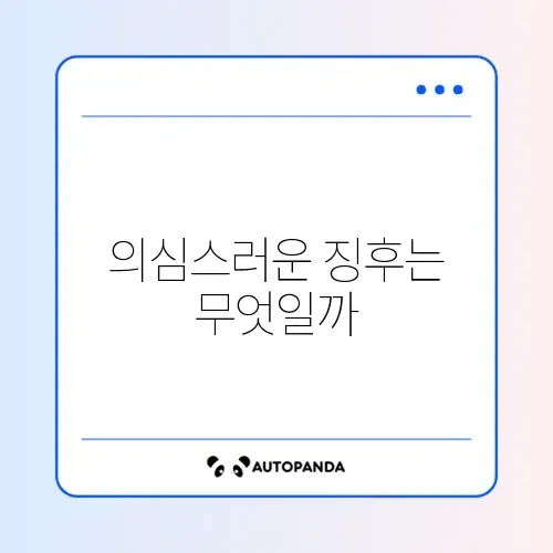 해킹 확인 정상 여부