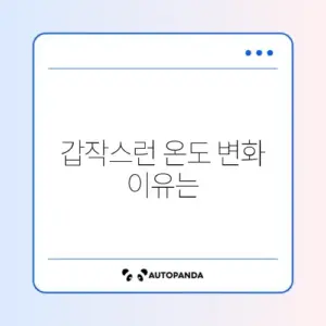 스마트폰 발열 주의사항