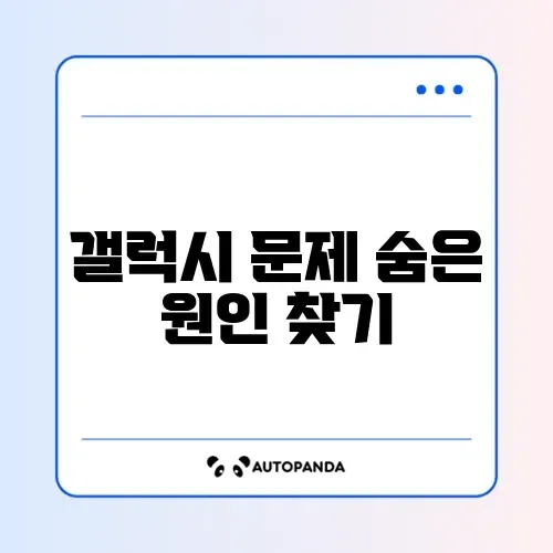 갤럭시 오류 해결방법