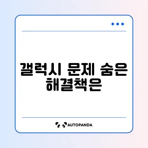 갤럭시 오류 대처법