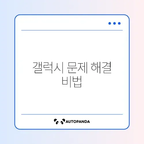 갤럭시 오류 설정방법