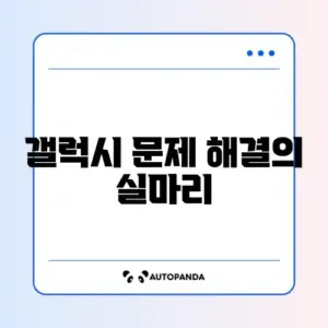갤럭시 오류 복구방법