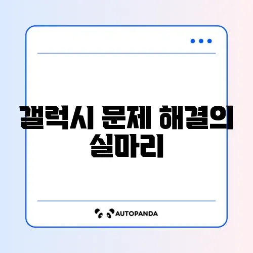 갤럭시 오류 복구방법