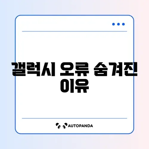 갤럭시 오류 주의사항