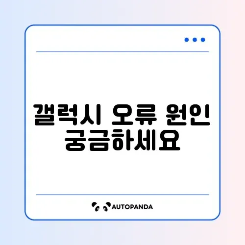 갤럭시 오류 정상 여부