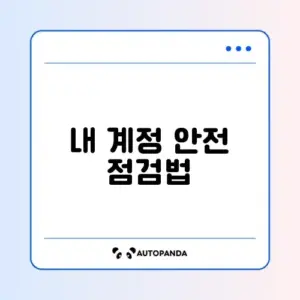 해킹 확인 설정방법