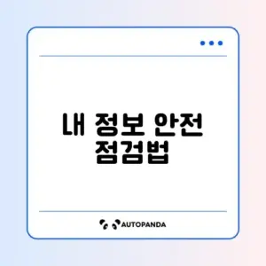 개인정보 유출 확인방법
