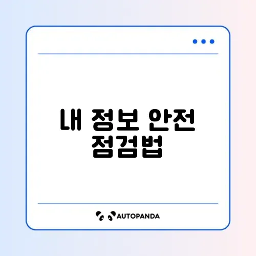 개인정보 유출 확인방법