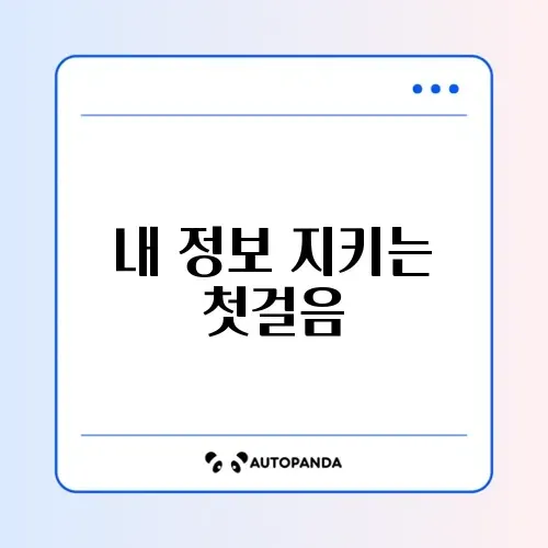 개인정보 유출 대처법