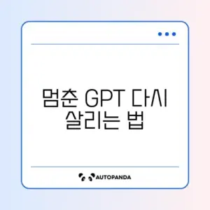 챗GPT 복구방법