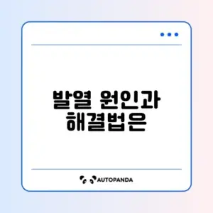 스마트폰 발열 복구방법