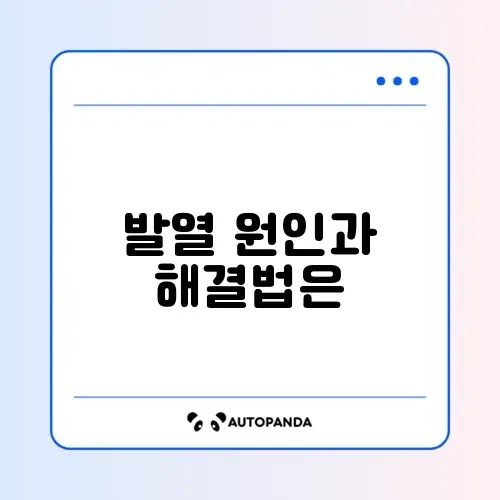 스마트폰 발열 복구방법