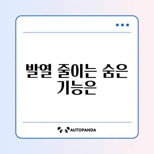 스마트폰 발열 설정방법