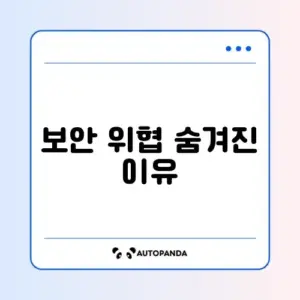 비밀번호 관리 원인