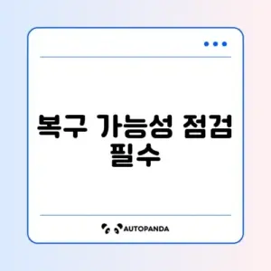 데이터 백업 정상 여부