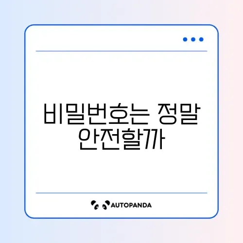 비밀번호 관리 정상 여부