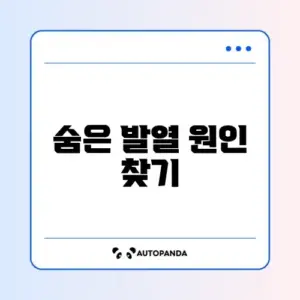 스마트폰 발열 예방방법