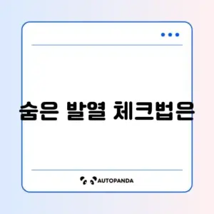 스마트폰 발열 확인방법