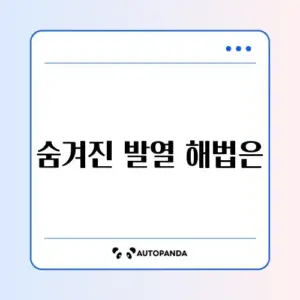 스마트폰 발열 대처법