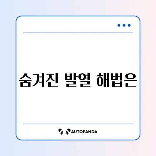 스마트폰 발열 대처법