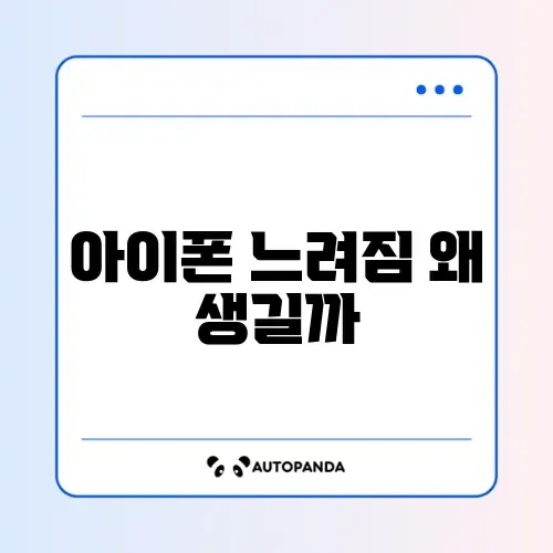 아이폰 느려짐 정상 여부