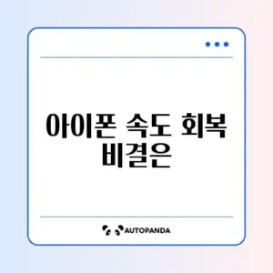 아이폰 느려짐 대처법