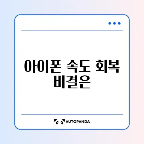 아이폰 느려짐 대처법
