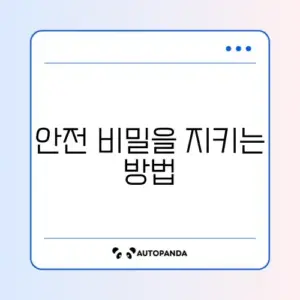 비밀번호 관리 대처법