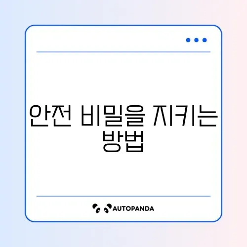 비밀번호 관리 대처법