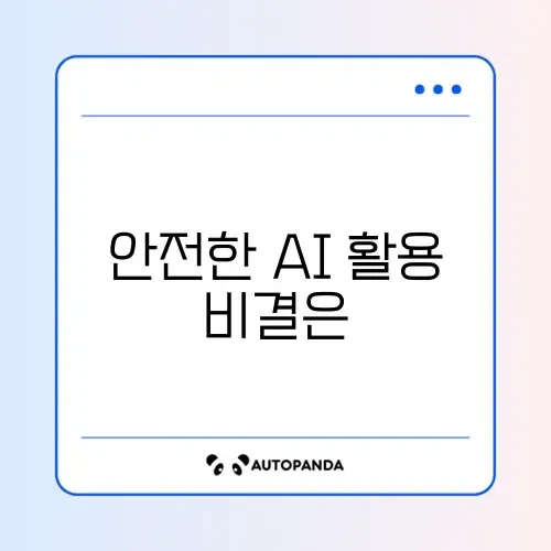 AI 업무 활용 예방방법