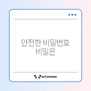 비밀번호 관리 설정방법