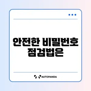 비밀번호 관리 확인방법
