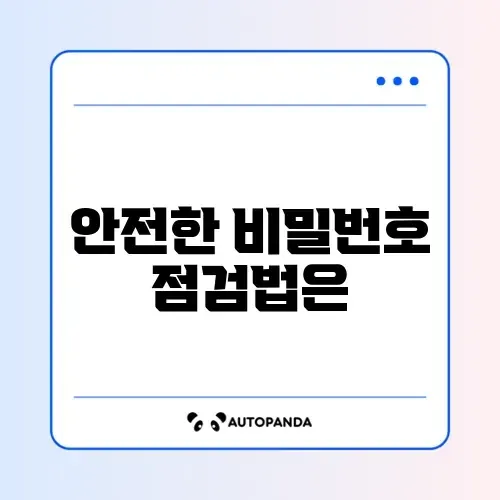 비밀번호 관리 확인방법