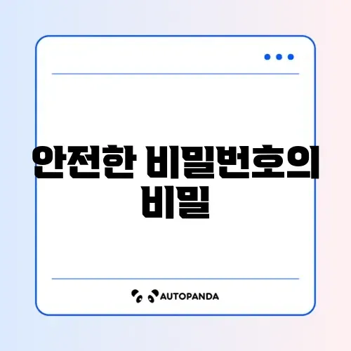 비밀번호 관리 주의사항