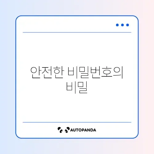 비밀번호 관리 해결방법