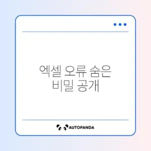 엑셀 오류 대처법