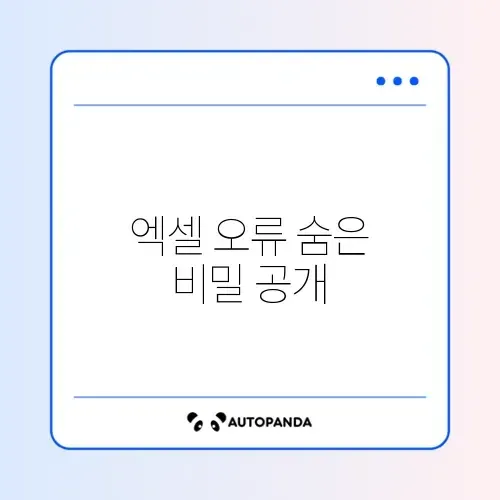 엑셀 오류 대처법
