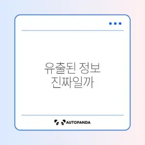 개인정보 유출 정상 여부