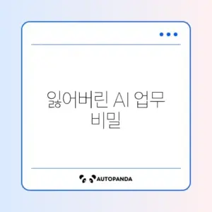 AI 업무 활용 복구방법